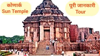 कोणार्क मंदिर पुरी उड़ीसा Konark Sun Temple Secret  Konark Sun Temple History [upl. by Sabir828]