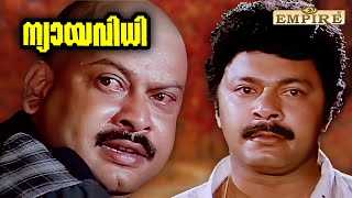 ചാകാൻ നേരത്ത് ചിലർ ഇങ്ങനേയാ കള്ളമേ പറയൂ  Nyayavidhi Movie Scene  Mammootty  Lalu Alex [upl. by Bigner]