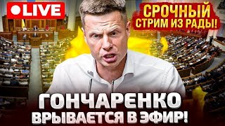 ⚡СРОЧНО ЭФИР ГОНЧАРЕНКО ВРЫВАЕТСЯ В РАДУ [upl. by Olaznog115]