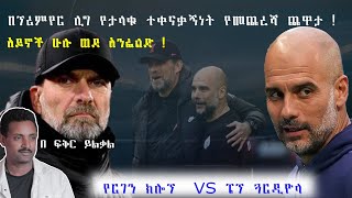 Liverpool VS Manchstercity በፕሪምየር ሊግ የታላቁ ተቀናቃኝነት የመጨረሻ ጨዋታ የርገን ክሎፕ VS ፔፕ ጓርዲዮላ [upl. by Bonnice]