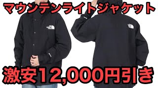 THE NORTH FACEザノースフェイスマウンテンライトジャケット驚きの12000円割引 [upl. by Baldwin]