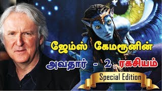 ஜேம்ஸ் கேமரூனின் அவதார் 2  ஏன் இந்த தாமதம்  James Cameron Tamil  Avatar 2 Tamil [upl. by Atilef635]