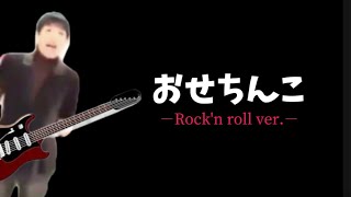 おせちんこ－ROCK ver－ [upl. by Nelloc79]