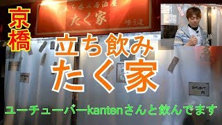 【京橋】立ち飲み たく家でkantenさんと飲みました～ [upl. by Wilow]