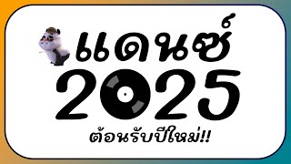 ⭐รวมเพลงแดนซ์ ตื๊ดมันส์ๆ ต้อนรับปีใหม่ 2025 BY  ดีเจกิต รีมิกซ์ [upl. by Eduino]