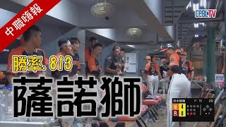 【中職嗨報2024 EP4】勝率超過八成的薩諾獅！投打全面海放其他五隊！ [upl. by Forta843]