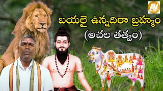 బయలై ఉన్నదిరా బ్రహ్మం అచల తత్వం  BAYALAI UNNADI Ra BRAHMAN  Avtv Bhakathi [upl. by Dorey]