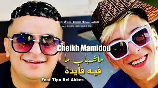 CHEIKH MAMIDOU 2024 ماشباب مفيه فايدا Machbeb Mafih Faida © Avec Tipo Bel Abbes  Vidéo Music 2024 [upl. by Eenaj890]