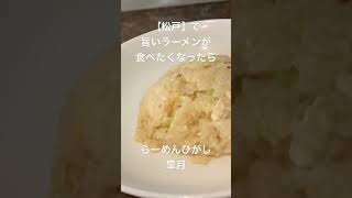 【松戸】で旨いラーメンが食べたくなったら 松戸 松戸グルメ 松戸ラーメン ごとうのb級グルメ旅 [upl. by Lerraj596]