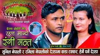 रहण मान्दाे रंगी मन्त  Sunil Nepali VS Ramila Nepali  New Deuda Song live 2081  Dedua Song [upl. by Graham]