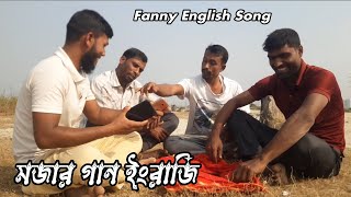 মজার গান ইংরাজি  Mojar Gan Engraji  Song  Fanny Gan  Gan [upl. by Dekow93]