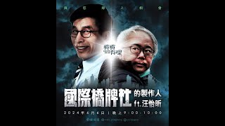 【濱濱有理EP16】國際橋牌社製作人ft汪怡昕 [upl. by Evyn]