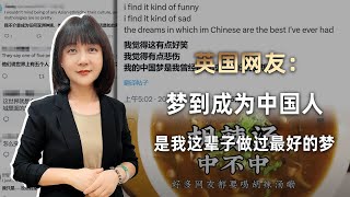 “中国，我未曾谋面的故乡”英国网友一句感慨，点燃外网百万爆文 [upl. by Aneelak]