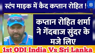 Rohit Sharma Voice Captured In Stump Mic 🎤 IND vs SL [upl. by Gnuoy802]