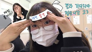 현직 고3 대학 발표 브이로그 대학 수시 최초 합격자 발표 그리고 부모님 반응🥺  김즨 Vlog ep4 [upl. by Rintoul]