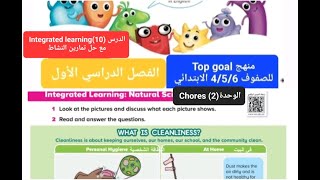 انجليزي Top goalالدرس10Integrated learning الوحدة2chores للصفوف456 ابتدائي الفصل الدراسي الأول [upl. by Uriah]