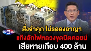 ข่าว3มิติ 3 ธันวาคม 2567 l สั่งจำคุก ไม่รอลงอาญา แก๊งลักไฟหลวงขุดบิตคอยน์ เสียหายเกือบ 400 ล้าน [upl. by Zadoc]