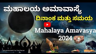 ಮಹಾಲಯ ಅಮಾವಾಸ್ಯೆ 2024  Mahalaya Amavasye Date and Time in kannada  Sarva pitru amavasya [upl. by Dory112]