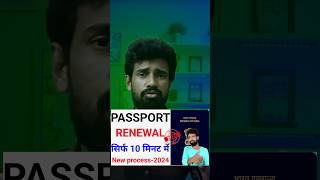 Passport renewal kaise karen online 2025 arcommunication passport renewal online 2024 shorts [upl. by Isla]