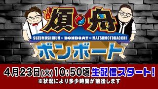 ボートレース【煩舟 ボンボート（ボートレース江戸川）】第1回 鈴虫君 松本バッチ [upl. by Syd799]