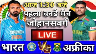 🔴LIVE  Iindia vs South Africa 1st ODI match 🔴INDVSSA  Live Score amp Commentary  1st Inning [upl. by Blatman]