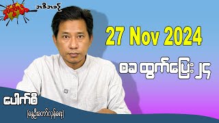 စခ ထွက်ပြေး၂၄  27 Nov 2024 လှုပ်လှုပ်ရွရွ pouksi ပေါက်စီ revolution [upl. by Husch]