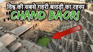 दुनिया की सबसे गहरी बावड़ी का रहस्य 😱 Mysteries amp Secrets of Chand Bawdi that will blow your mind 🤔 [upl. by Artair375]