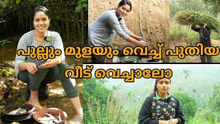 പുല്ലും മുളയും വെച്ച് പുതിയ വീട് വെച്ചാലോDay in my life  Malayalam [upl. by Eidnyl]