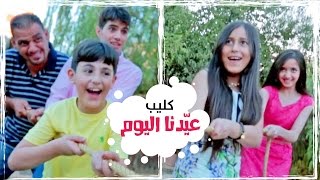 كليب عيدنا اليوم  نجوم كراميش  قناة كراميش Karameesh Tv [upl. by Netnerb250]