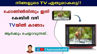 ഫോണിൽനിന്നും കേബിൾ വഴി TV യിൽ കാണാം How to use MHL cable malayalam [upl. by Barrington]