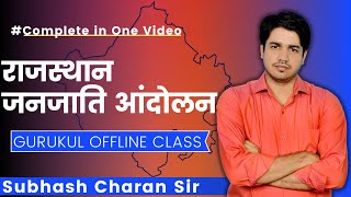 राजस्थान जनजाति आंदोलन  GURUKUL OFFLINE CLASS  Complete in One Video By Subhash Charan Sir [upl. by Ernie362]