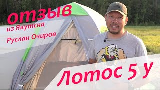 Отзыв о палатке Лотос 5у от канала Ruslan Ochirov [upl. by Langbehn40]