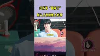 别人上音综，汪苏泷上的是恋综？大半个乐坛女歌手都在求合作！ 音乐汪苏泷 张碧晨 翻唱 video shorts youtubeshorts [upl. by Geraldina139]