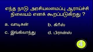 Vk Media Quiz Ep 110  எந்த நாடு அரசியலமைப்பு ஆராய்ச்சி நிலையம் என கூறப்படுகிறது 020424 [upl. by Hibbs]