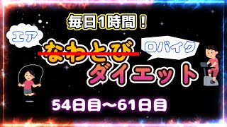 毎日1時間エアなわとび改め！エアロバイクダイエット！54日目～61日目まで [upl. by Walcott837]