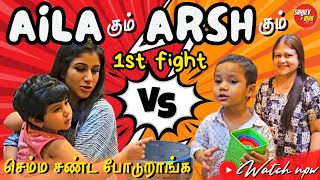 Aila கும் Arsh கும் 1st Fight  செம்ம சண்ட போடுறாங்க  SANJIEVampALYA [upl. by Htiekel]