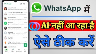 WhatsApp AI features Not Showing Problem  AI features Kaise laye WhatsApp par [upl. by Ecinehs]