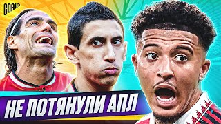 НЕ ПОТЯНУЛИ АПЛ ТОП футболисты которые НЕ ЗАИГРАЛИ в АПЛ GOAL24 [upl. by Neivad]