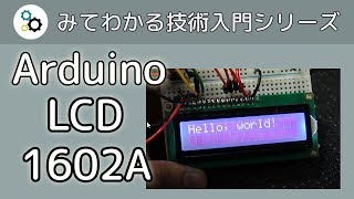 Arduino で LCD 1602A を使う方法 [upl. by Reteip357]