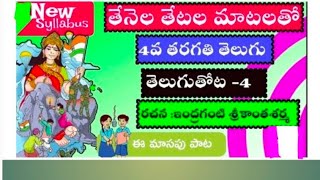 Tenela Tetala Matalatho తేనెల తేటల మాటలతో 4th Class TeluguAP Telugu New Syllabus [upl. by Ji]