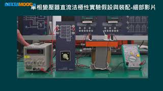 高中電工機械實習變壓器單相變壓器極性實驗PART A邱品逢 [upl. by Winfred561]