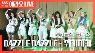 컬투쇼 최초공개✨ DAZZLE DAZZLE  위키미키Weki Meki LIVE [upl. by Noxin]