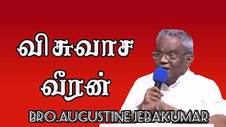 விசுவாச வீரன்  BroAugustine Jebakumar  TAMIL CHRISTIAN MESSAGE [upl. by Coats]