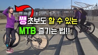 쌩초보들을 위한 MTB 자전거로 성취감 느끼는 방법참쉽죠 feat 빵솜 I MTB first ride in Seoul Korea 간접광고포함 [upl. by Giark]