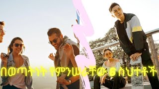 ወጣቶች የሚሰሯቸው 6 ስህተቶች6 Mistakes of young peopleKalianahEthiopia [upl. by Einberger]