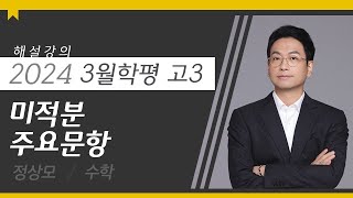 대성마이맥 수학 정상모T  2024년 고3 3월 학평 수학 미적분 주요문항 해설강의 [upl. by Bergstrom64]