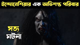 ইন্দোনেশিয়ার এক সত্য ঘটনা  Indonesian horror movie explained in bangla [upl. by Anitaf]