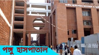 Orthopedic Hospital in Dhaka  National Institute of Traumatology amp Orthopedic Rehabilitation NITOR [upl. by Anert]