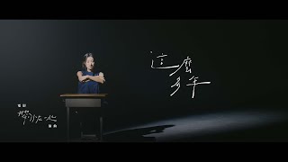 陳華 【這麼多年】 MV  電影 “我想和你在一起” 插曲｜HuaChen【All These Years】as featured in “Love Beside Me” [upl. by Rdnaskela862]