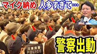 【斎藤元彦】辺り騒然…聴衆の重さで橋が倒壊しかかる！規格外のマイク納め！ 三宮センター街 街頭演説 20241116 斎藤元彦 立花孝志 斎藤知事 さいとう元彦 兵庫県知事選 [upl. by Mavra]